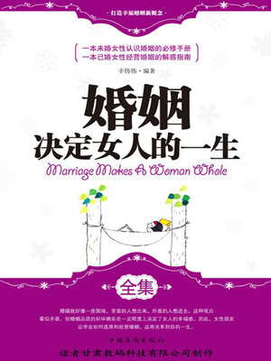 cover image of 婚姻决定女人的一生